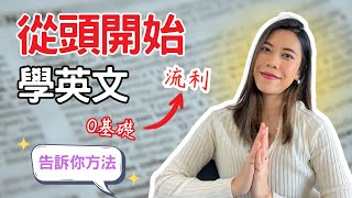 成人如何從0開始自學英文從0到口說流利我會這樣開始