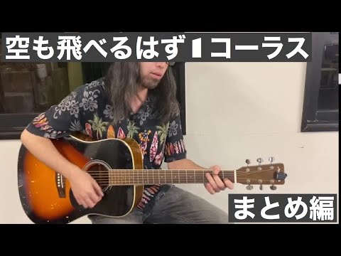 【ギター初心者はここから】1-14空も飛べるはずを弾いてみよう！その3