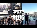 【Cinematic Vlog】GYM &CHILL #じゃあチルする？
