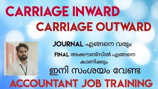 Carriage inwards, Carriage outwards / Accountant interview question malayalam / accountant job