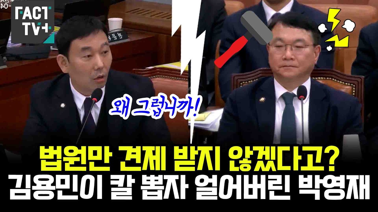 법원만 견제 받지 않겠다고? 김용민 의원이 칼 뽑자 얼어버린 박영재
