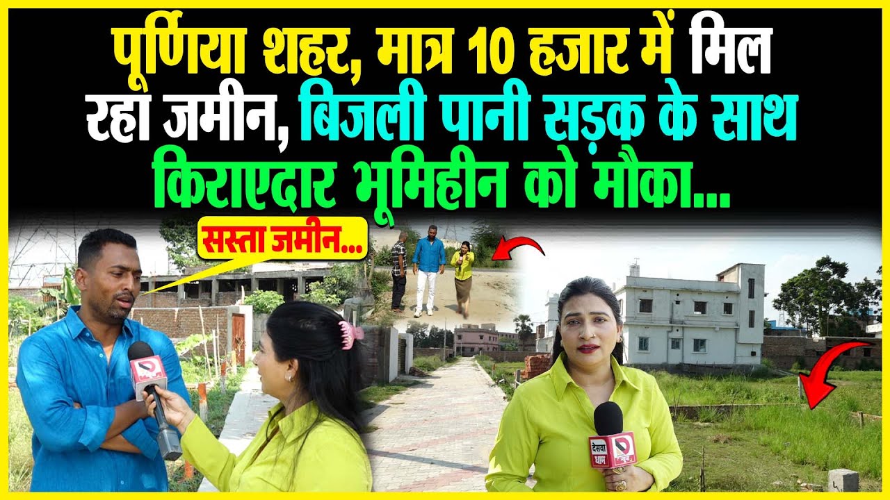 Purnia शहर, मात्र 10 हजार में मिल रहा जमीन, बिजली पानी सड़क के साथ, किराएदार भूमिहीन को मौका