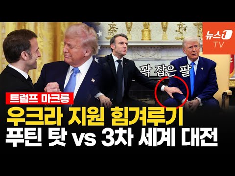팔 잡은 마크롱에 당황한 트럼프…러우 전쟁 놓고 벌어진 묘한 신경전