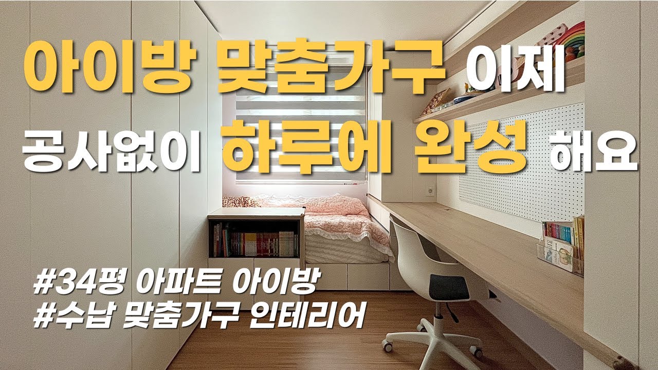34평 아파트 여자 아이방 공사없이 만드는 학생방 공부방 수납 맞춤 가구 인테리어ㅣ 수납미학 ㅣ 투앤원디자인스페이스 - YouTube