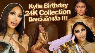 รีวิว !! Kylie birthday 24K Collection ปังจริงหรอ ? ทองแบบนี้ต้องพักก่อน …