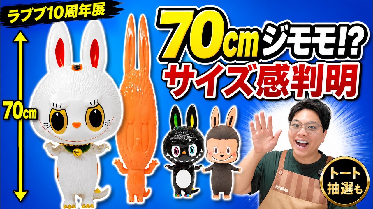ぽっぷページ Labubu 10th Anniversary Exhibition: A 70cm Zimomo!? Checking Sizes