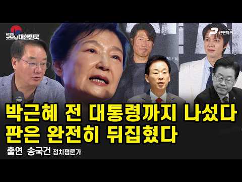박근혜 전 대통령까지 나섰다, 판은 완전히 뒤집혔다 / 송국건 정치평론가 [굿모닝 대한민국]