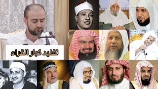 القارئ الكردى يقلد كبار ومشاهير القراء كأنه إستعار حناجرهم