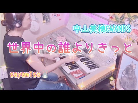 世界中の誰よりきっと / 中山美穂&WANDS　ドラマ『誰かが彼女を愛してる』主題歌　Electone 7級