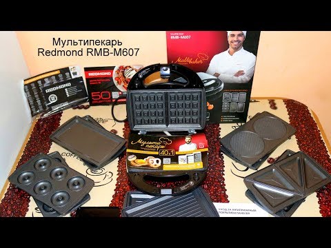 ЛУЧШИЙ ОБЗОР МУЛЬТИПЕКАРЬ РЕДМОНД REDMOND RMB M607, ВАФЕЛЬНИЦА БУТЕРБРОДНИЦА РЕДМОНД, ОБЗОР ГРИЛЯ МУ