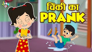 चिंकी का Prank | Funny PRANKS On Friends | Hindi Stories | Hindi Cartoon | हिंदी कार्टून | Puntoon