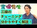 【三線チューニング①】三線の調弦を分かりやすく解説！男性・女性向けキー。本調子、二揚げ、三下げ。おすすめチューナーも紹介！（前編）