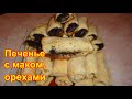 Печенье с Маком и Орехами