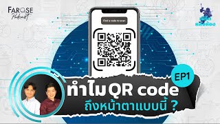 คิวอาร์โค้ดทำงานยังไง? | เนิร์ดหลังห้อง EP1