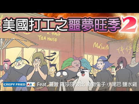 在美國打工碰上噩夢般的旺季‧2！｜伴伴堂的秘密｜鵝肉麵的美國故事 Feat. @Manxuan.k @kbtiest@sasa0720h @haopanyo_pixel5030