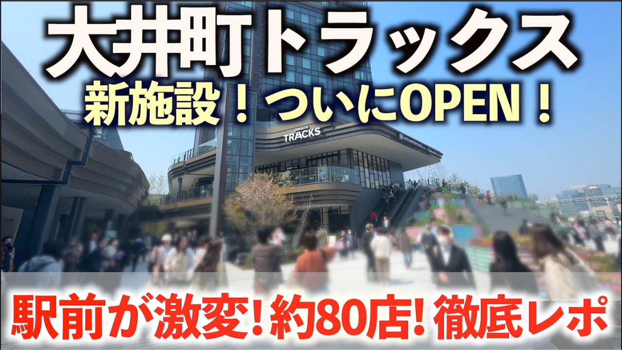 【オープン】大井町駅前に巨大複合施設！約80店舗「大井町トラックス」レストラン、グルメ、店舗を丸ごと紹介！サウナ/ホテル/フードコート/OIMACHI TRACKS 東京