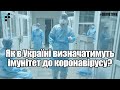 Запуск ІФА-тестування на антитіла до Covid-19: як в Україні визначатимуть імунітет до коронавірусу?