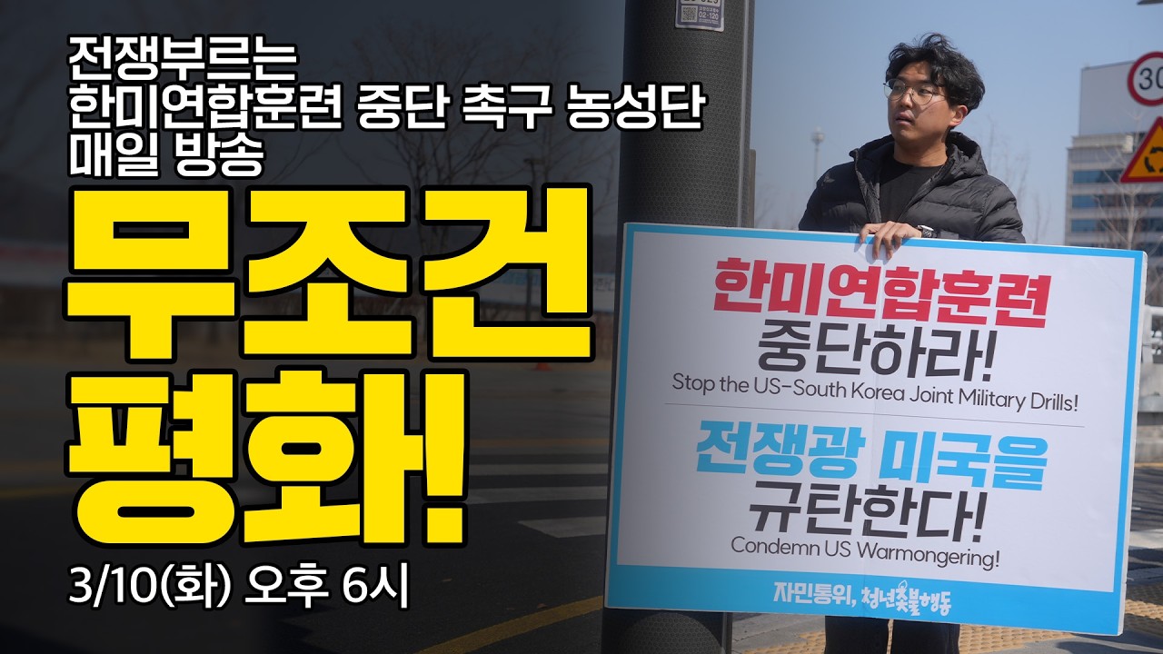 [농성장 생중계] 무조건 평화! 한미연합훈련 중단 촉구 농성단 | 3/10(화) 오후 6시