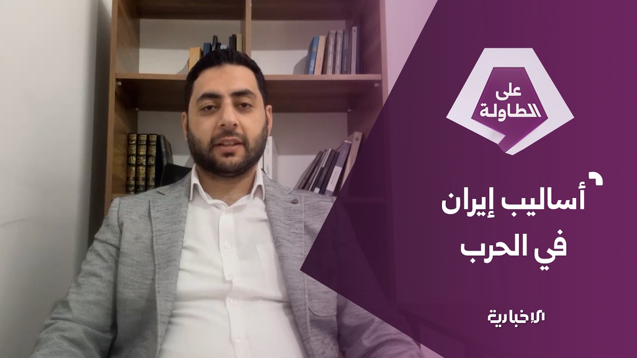 هل باتت إيران قادرة على فرض شروطها على واشنطن بعد 9 أيام من الحرب؟