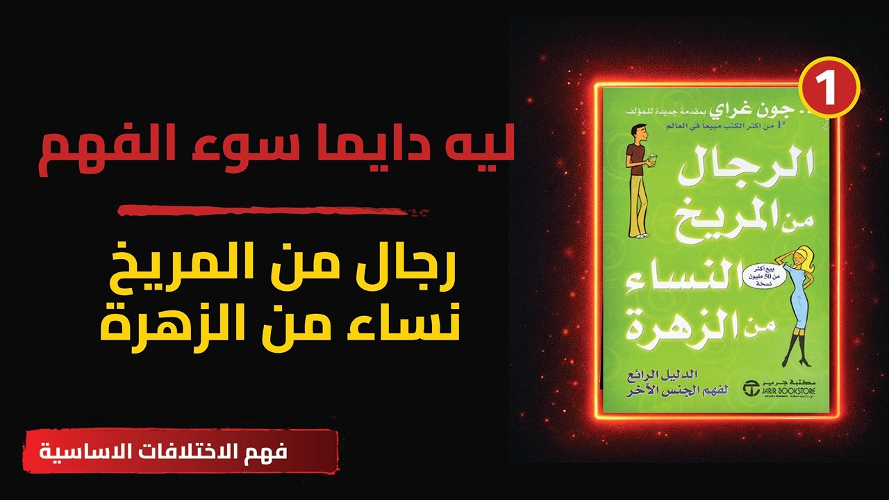 الحقيقة التي تفسر كل مشاكل العلاقات | ملخص كتاب الرجال من المريخ والنساء من الزهرة (1)