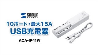 10ポートUSB充電器　iPadも充電できる2.4Aポート搭載　待機電力カット用の一括スイッチ付き ACA-IP41W