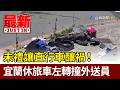 未禮讓直行車釀禍！ 宜蘭休旅車左轉撞外送員【最新快訊】