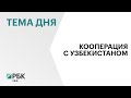 Уфа и Ташкент скрепят дружбу договором о побратимстве