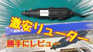 激安リューターがぶっ壊れたので別の激安リューターを買ってみた（ルーター、アストロミニグラインダー）