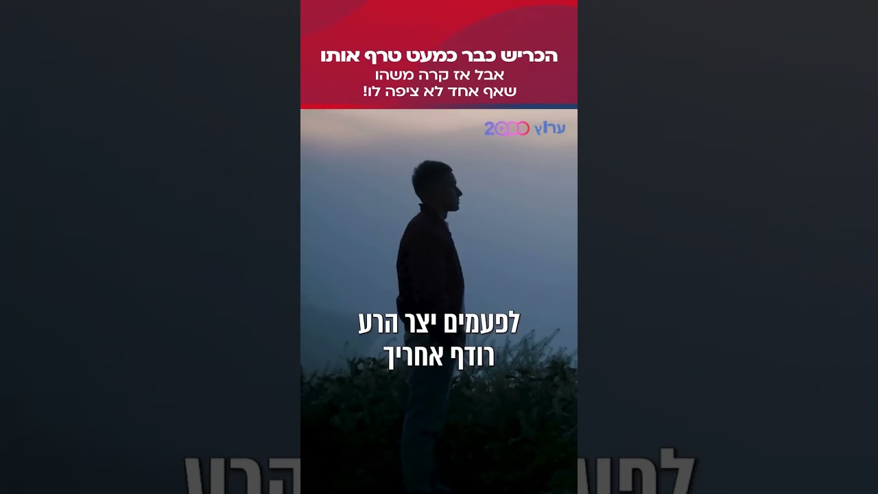 מטורף. ההצלה הגיעה בשניה האחרונה. ככה זה גם בחיים. סרטון חובה