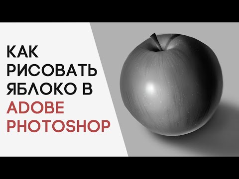 Как нарисовать яблоко в Photoshop