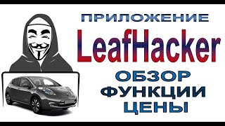 Приложение LeafHacker (ЛифХакер): обзор, функции, цены