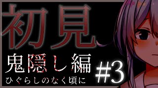【ひぐらしのなく頃に】完全初見プレイ！そして誰かがいなくなる#3【雪城眞尋/にじさんじ】