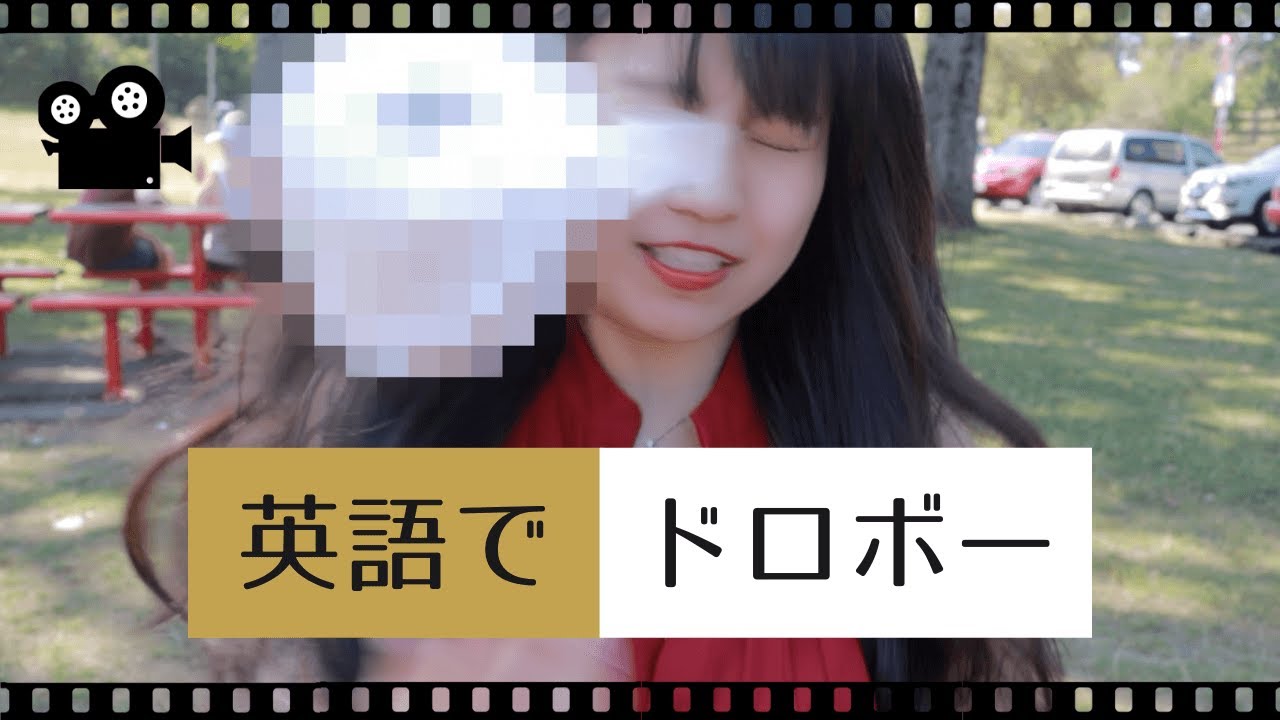 英語で ドロボー 泥棒 ってなんて言う 発音付き Ak Media