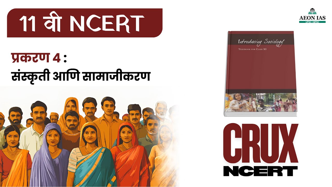 11 वी NCERT 1 l प्रकरण 4 : संस्कृती आणि सामाजीकरण