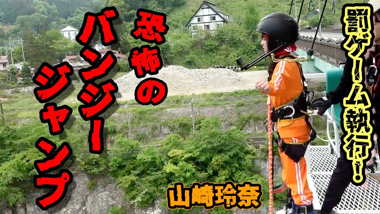 【Peel the Apple 秋もアツいぜ 炎の全国ツアー2022】恐怖のバンジージャンプ罰ゲーム