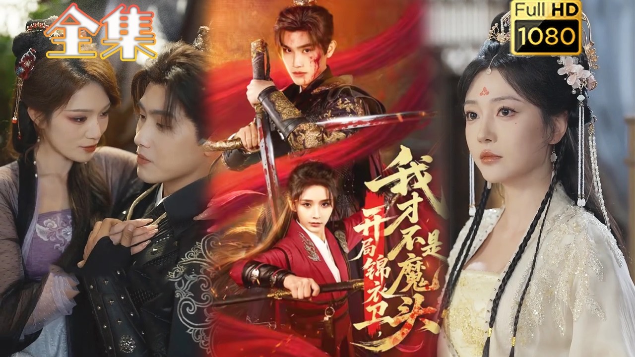 开局锦衣卫我才不是魔头：穿越逆袭虐渣爽剧