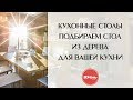 Кухонные столы. Подбираем стол из дерева для вашей кухни.