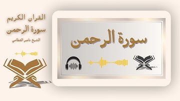 🎧 سورة الرحمن مكتوبة 📖 بصوت ناصر القطامي | تلاوة خاشعة بجودة عالية