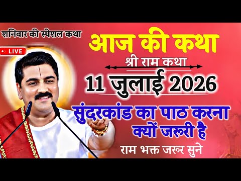 आज की कथा श्री राम कथा 💥 11जुलाई 2026💥 घर में सुंदरकांड का पाठ करना क्यों जरूरी है#rajan ji maharaj 