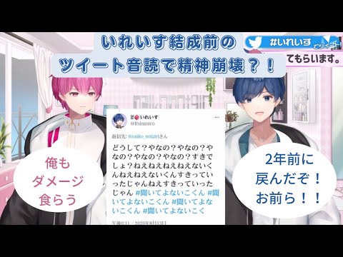 【いれいす切り抜き】いれいす結成前のツイート音読で精神崩壊？！
