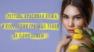 Ретушь, Красивая Кожа И Коррекция Грязных Теней За Один Прием