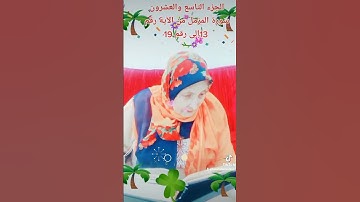 ترتيل القرآن الكريم لفضيلة الشيخة جازية الجزء التاسع والعشرون سورة المزمل من الآية 13إلى 19