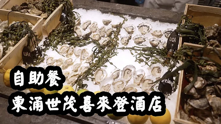 【有碗话碗】$535任食四款生蠔、蟹脚、刺身、新鲜焗波士顿龙虾、烧Prime肉眼！自助餐，东涌世茂喜来登酒店。Staycation - 天天要闻