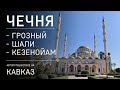 Автопутешествие на Кавказ. Чечня. Грозный. Озеро Кезенойам