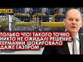 Только что! Такого точно никто не ожидал! Решение Германия шокировало даже Газпром