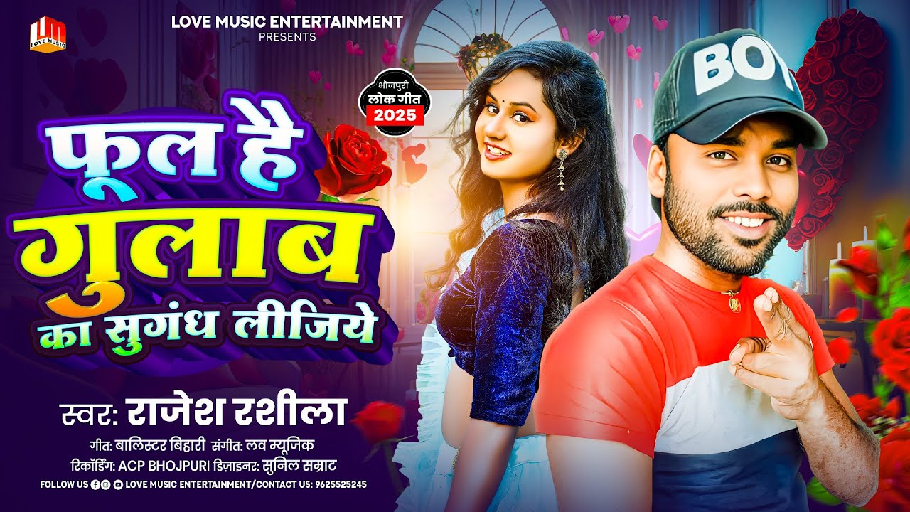 फूल है गुलाब का सुगंध लीजिये || Phool Hai Gulab Ka Sugandh Lijiye || Rajesh Rashila & Kumari Nitu