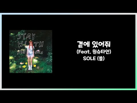 곁에 있어줘 (Feat. 원슈타인) - SOLE (쏠) 가사(Lyric)