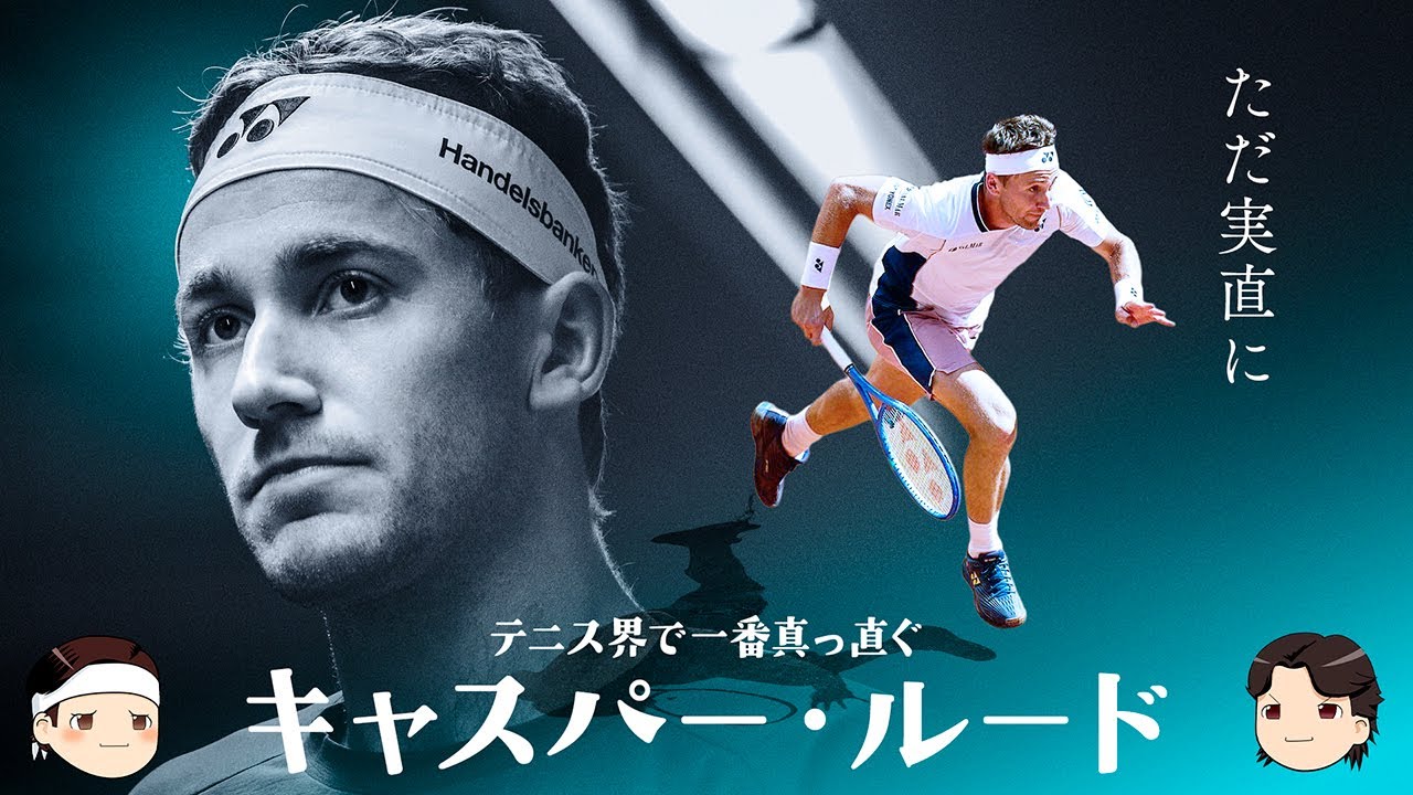 [ テニス界で一番真っすぐな男の実直プレー ] キャスパー・ルード【ゆっくり解説】