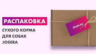 Распаковка — Сухой корм для собак Josera Adult Bavaro Work