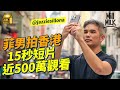 #MM｜菲律賓裔影片製作人拍香港街景 Instagram Reels爆紅 15秒影片吸引近500萬觀看 教7招拍Reels 秘技 教你觀察香港社區面貌：發現有很多人喜歡香港｜#700萬種生活 #4K